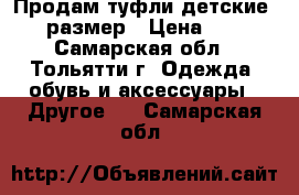 Продам туфли детские, 31 размер › Цена ­ 800 - Самарская обл., Тольятти г. Одежда, обувь и аксессуары » Другое   . Самарская обл.